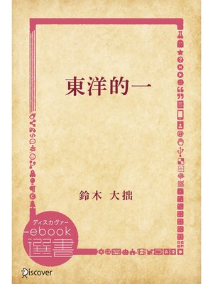cover image of 東洋的一